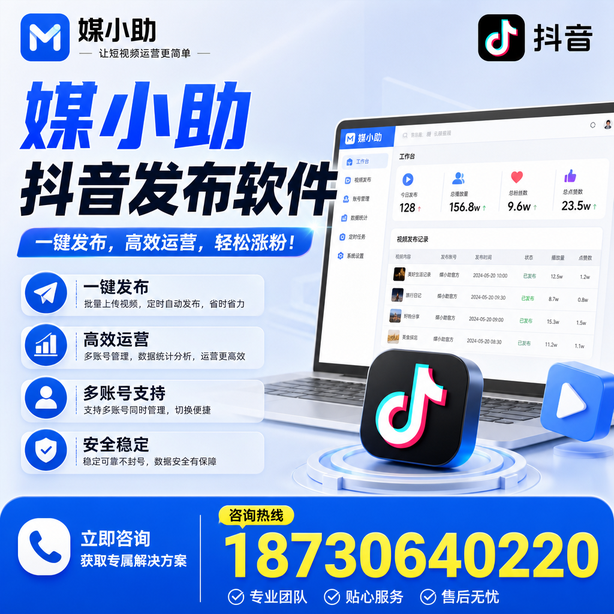 临沧媒小助抖音快手批量发布软件