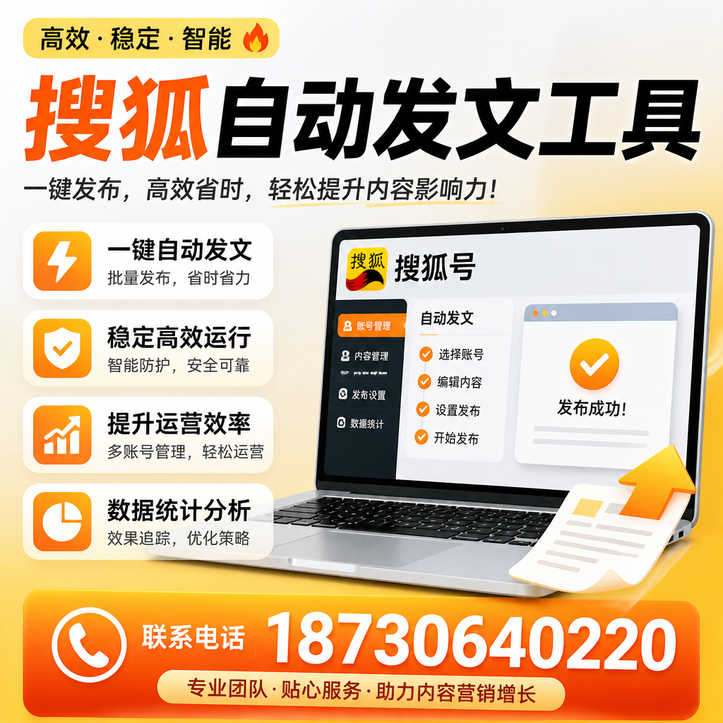 搜狐自动发文工具与其他工具对比：哪种更适合临沧企业？
