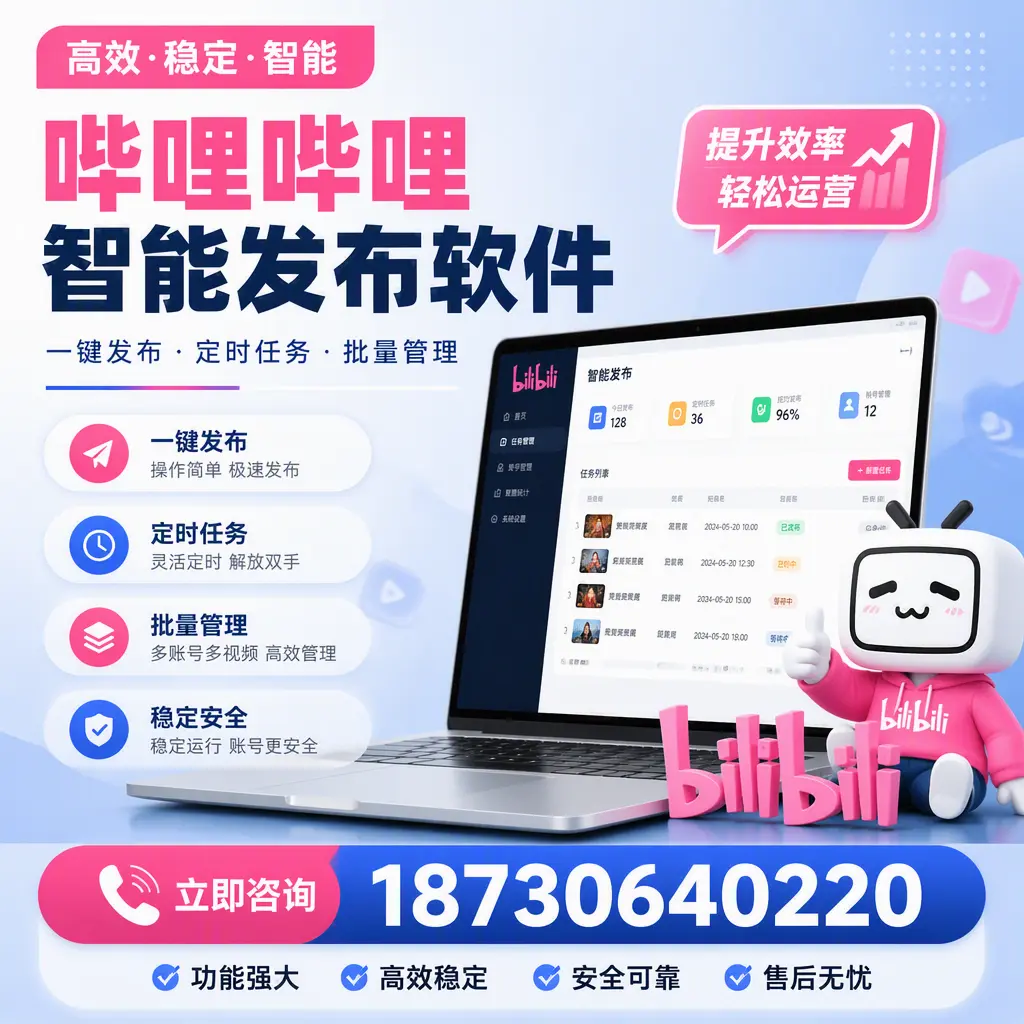 哔哩哔哩智能发布软件适用场景分析:在 临沧 的最佳实践