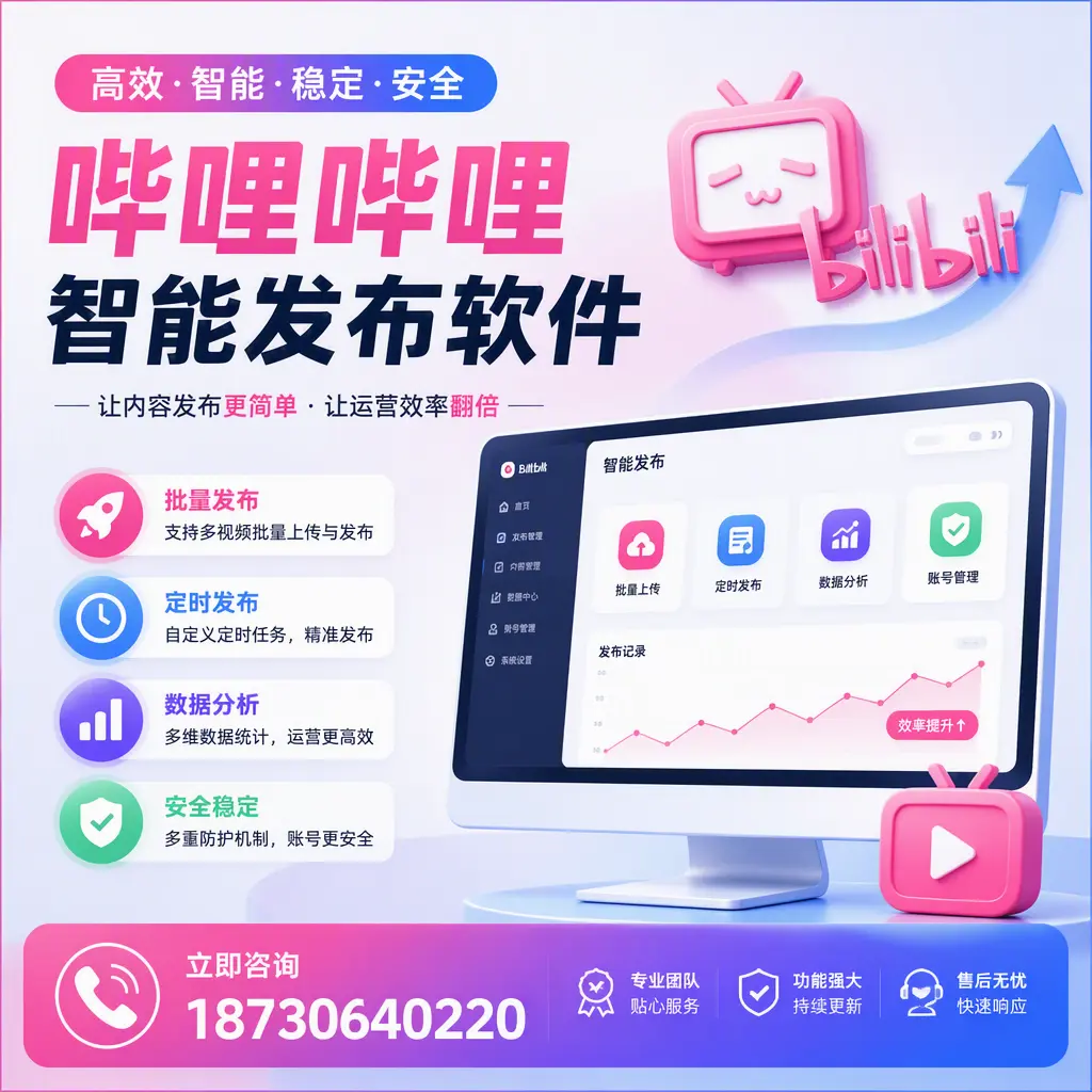 快速上手:哔哩哔哩智能发布软件的操作流程在 临沧