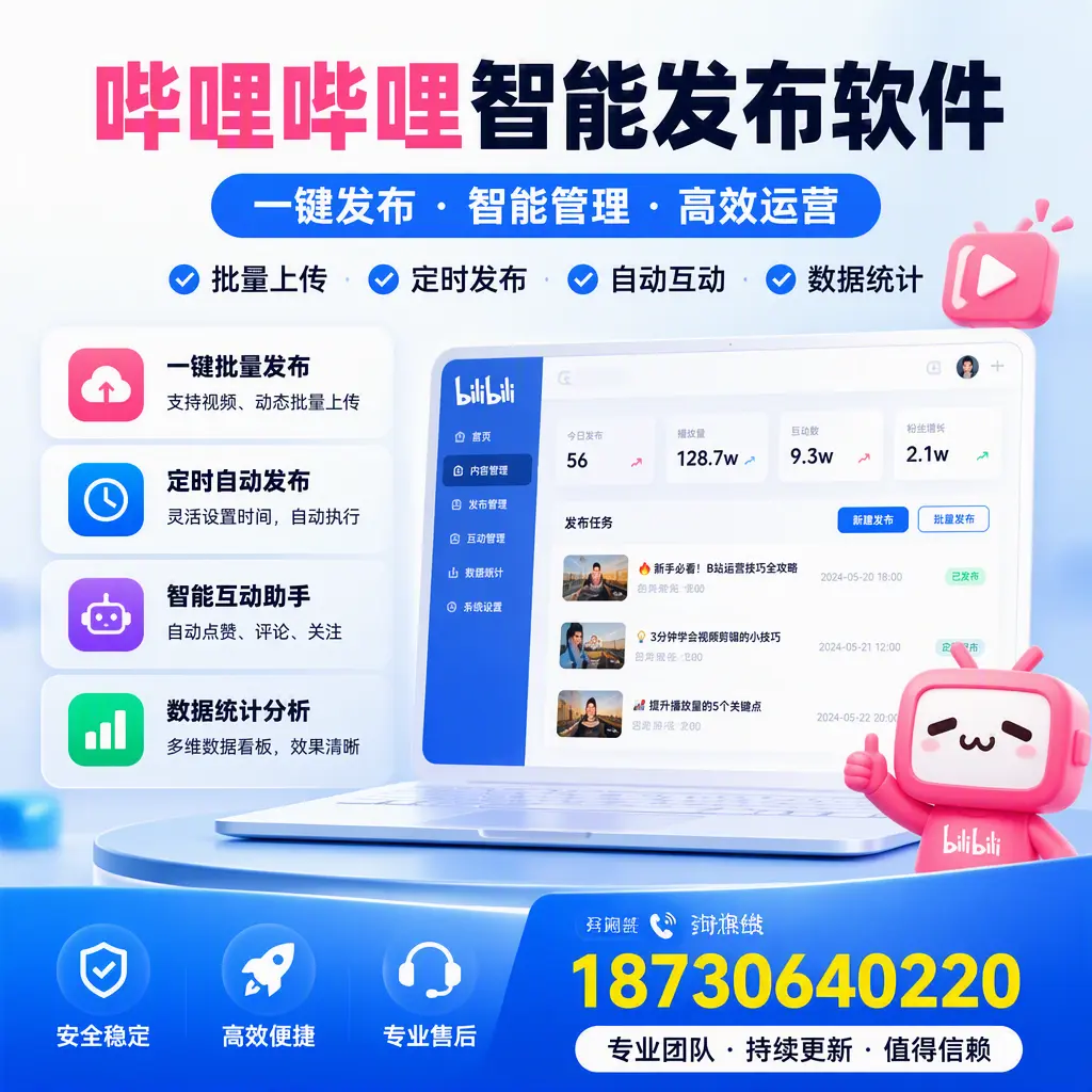 哔哩哔哩智能发布软件与竞争产品对比:在 临沧 的选择