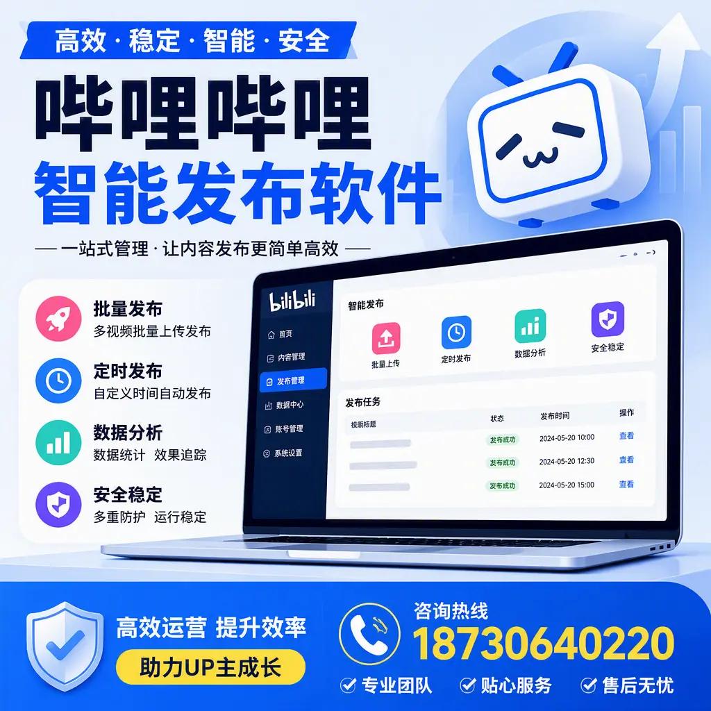 哔哩哔哩智能发布软件的性能测试与评估:临沧 用户指南
