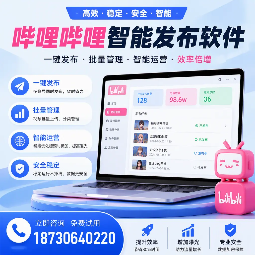 在 临沧 选择哔哩哔哩智能发布软件的五大理由