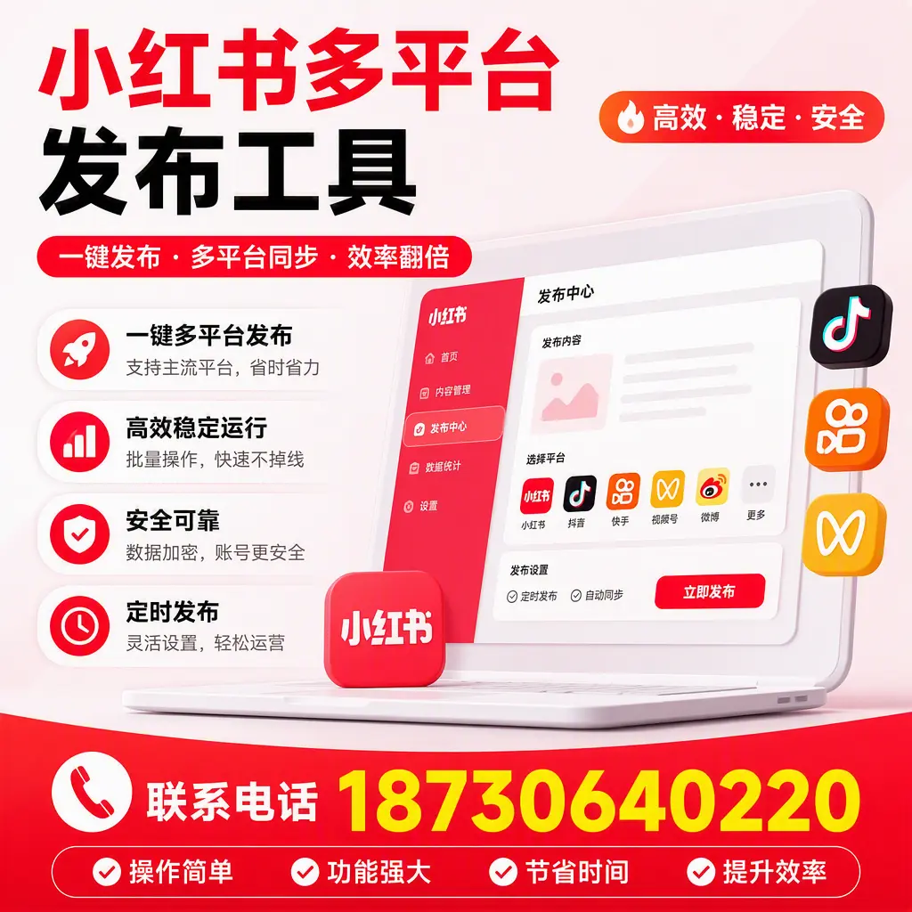 在 临沧 小红书多平台发布工具的市场前景分析