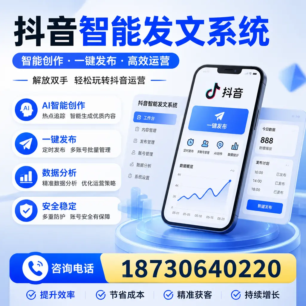 揭秘抖音智能发文系统的工作原理，助您在 临沧 增强曝光率