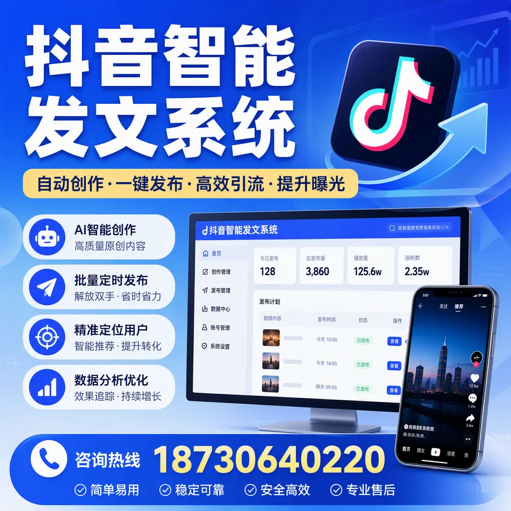 抖音智能发文系统的功能解析，如何在 临沧 提升内容营销