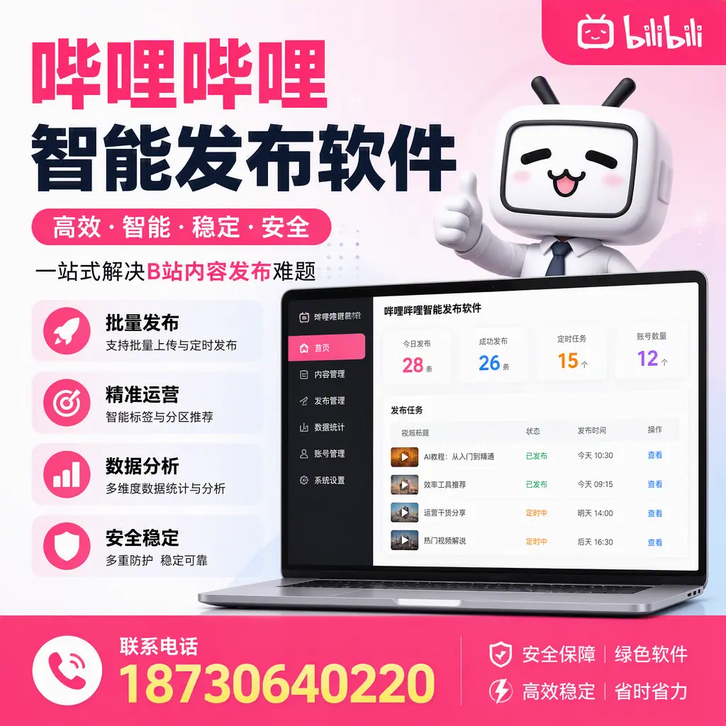 哔哩哔哩智能发布软件：如何在 临沧 高效推广企业品牌