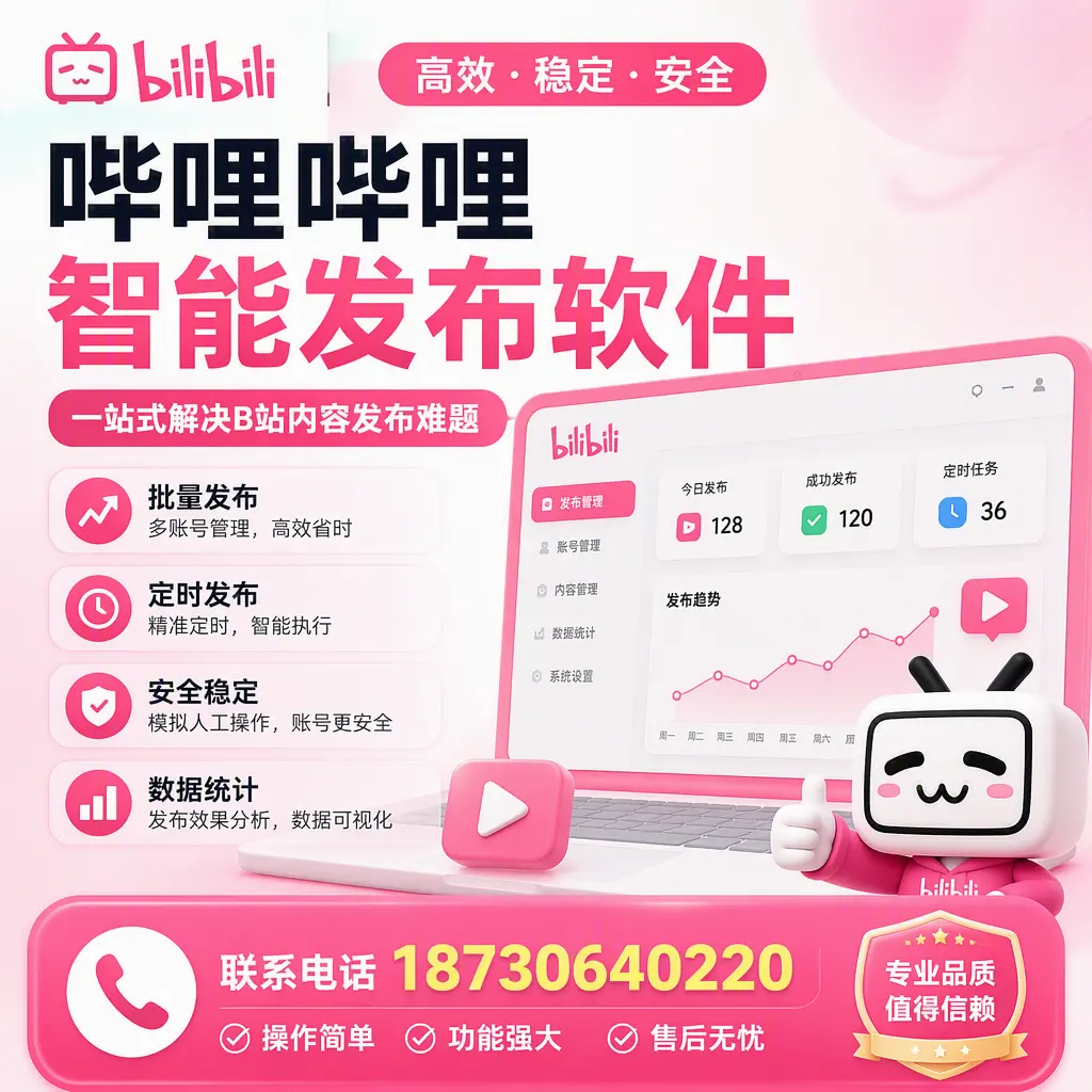 哔哩哔哩智能发布软件的最新功能：在 临沧 助力内容传播